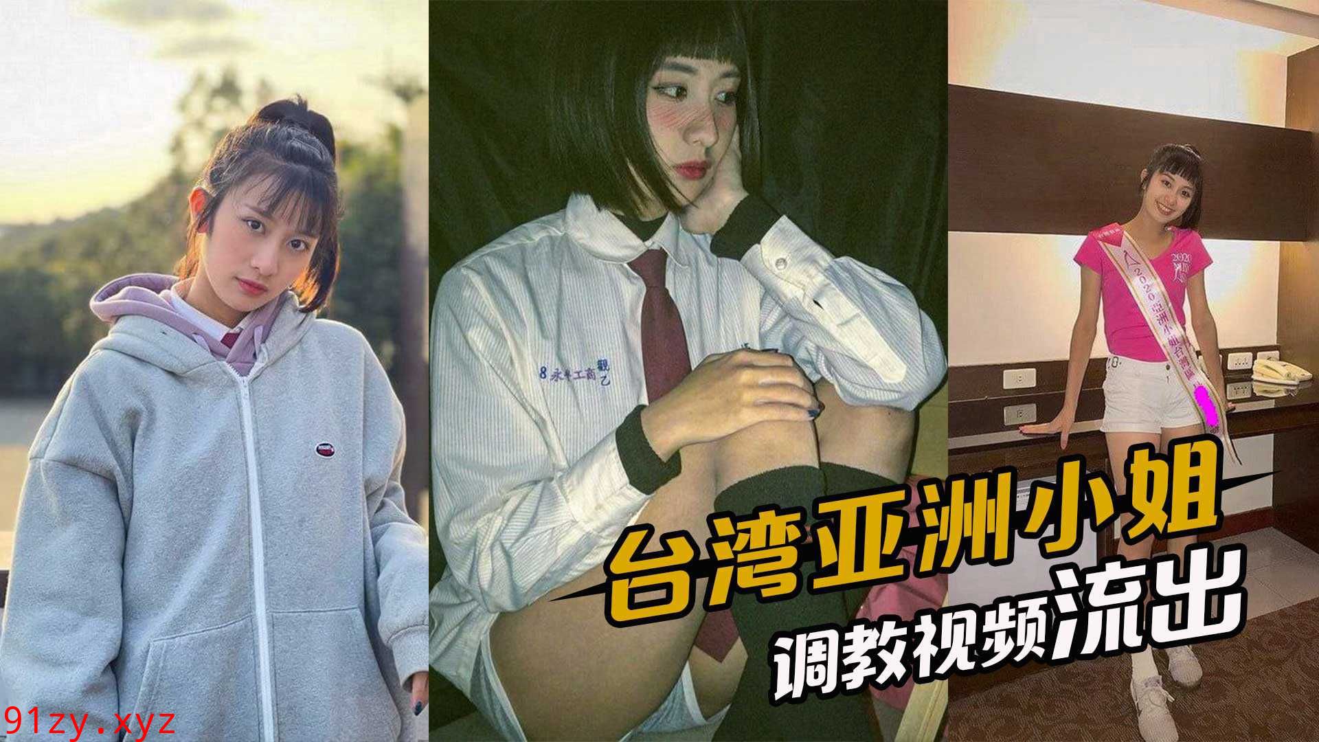 台湾亚洲小姐，早年选美被评委线上1v1，调教视频流出}